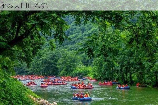 永泰天门山漂流