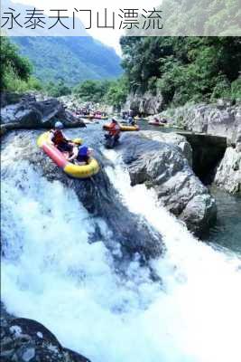 永泰天门山漂流