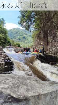 永泰天门山漂流