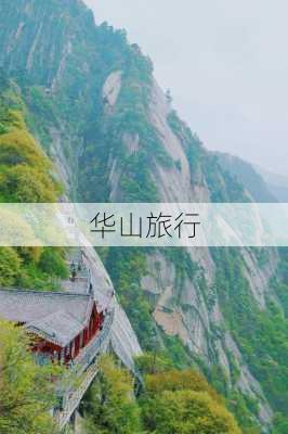 华山旅行