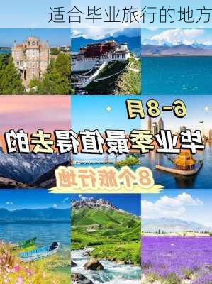 适合毕业旅行的地方