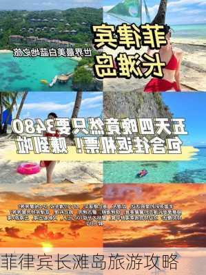 菲律宾长滩岛旅游攻略