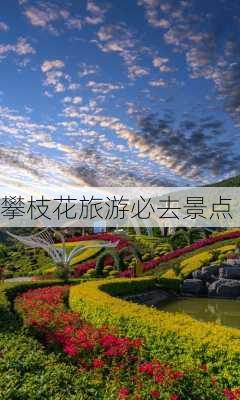 攀枝花旅游必去景点