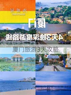 厦门旅游3天攻略