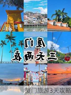 厦门旅游3天攻略