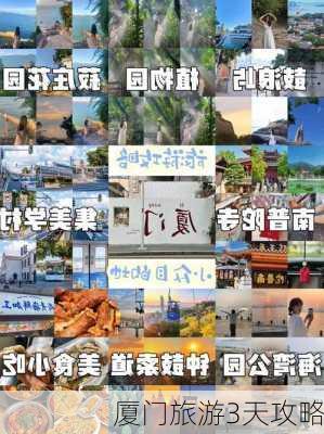 厦门旅游3天攻略