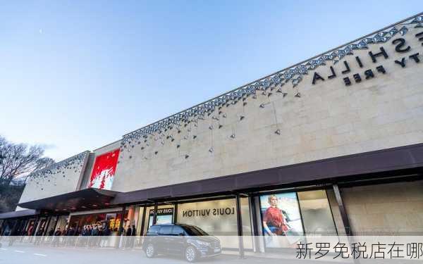 新罗免税店在哪