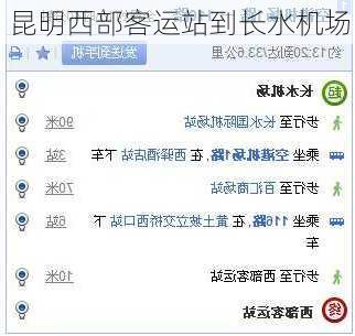 昆明西部客运站到长水机场