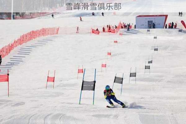 雪峰滑雪俱乐部