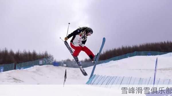 雪峰滑雪俱乐部