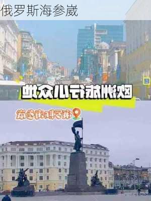 俄罗斯海参崴