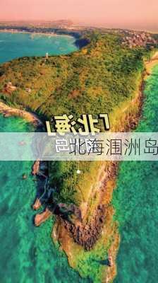 北海涠洲岛