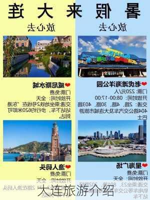 大连旅游介绍