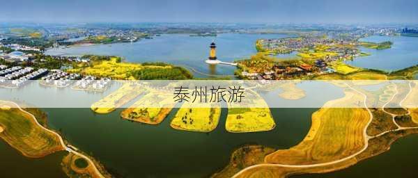 泰州旅游