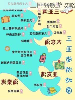 三门岛旅游攻略