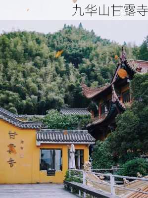 九华山甘露寺