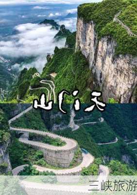 三峡旅游