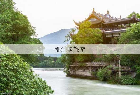 都江堰旅游