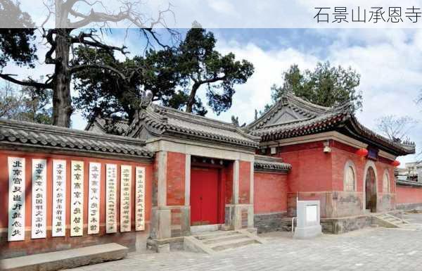 石景山承恩寺