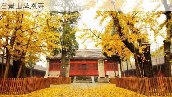 石景山承恩寺