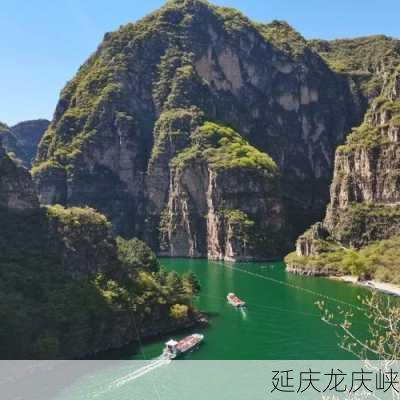 延庆龙庆峡