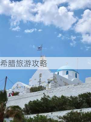 希腊旅游攻略