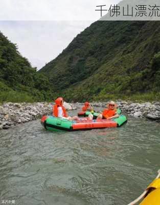 千佛山漂流