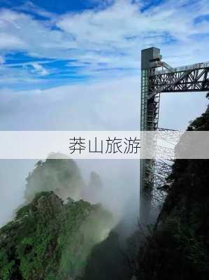 莽山旅游