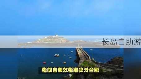 长岛自助游