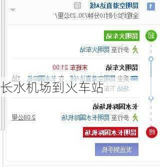 长水机场到火车站
