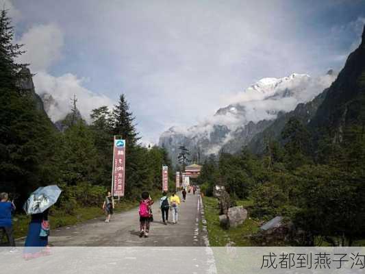 成都到燕子沟