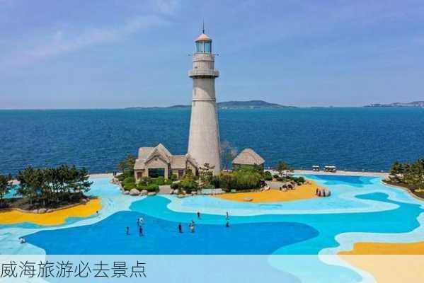 威海旅游必去景点