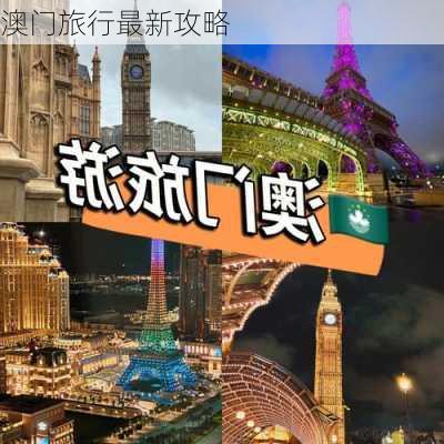 澳门旅行最新攻略