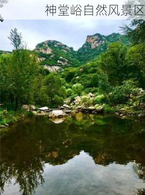 神堂峪自然风景区