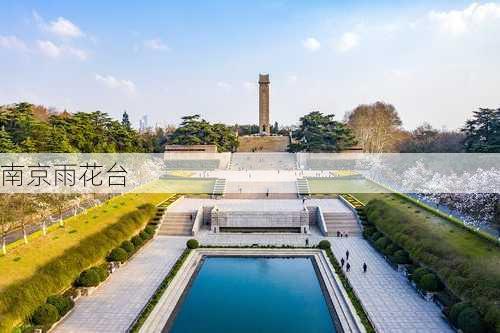 南京雨花台