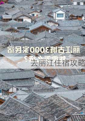 去丽江住宿攻略