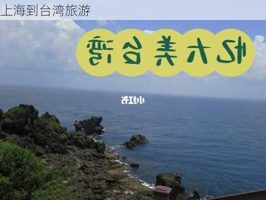 上海到台湾旅游