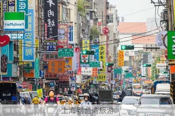 上海到台湾旅游