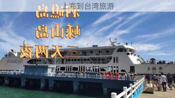 上海到台湾旅游