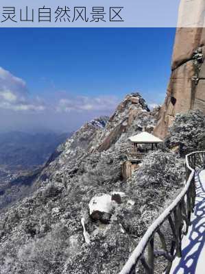 灵山自然风景区