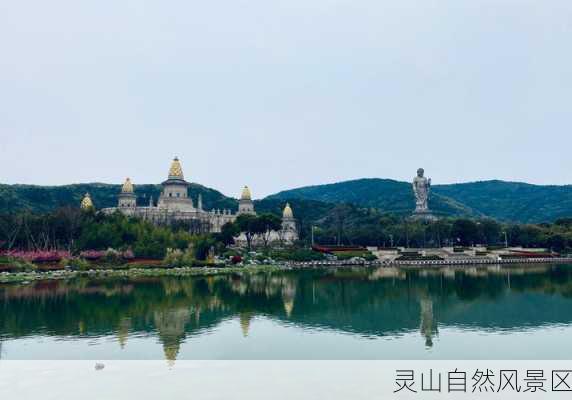 灵山自然风景区