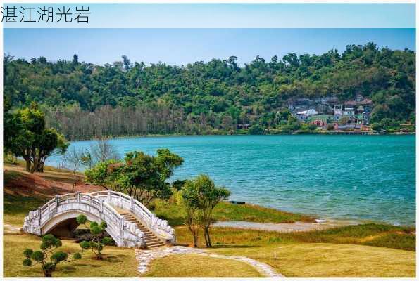 湛江湖光岩