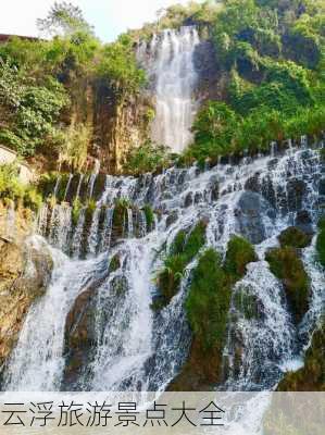 云浮旅游景点大全