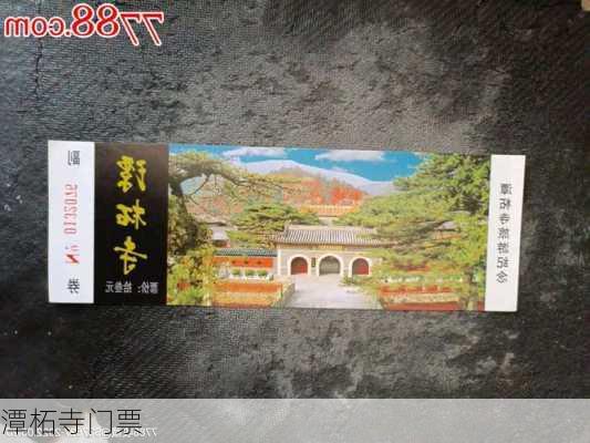 潭柘寺门票