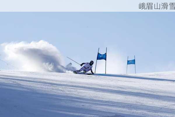 峨眉山滑雪