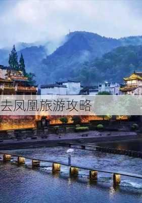 去凤凰旅游攻略