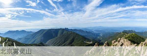 北京雾灵山