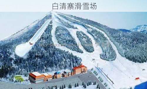 白清寨滑雪场