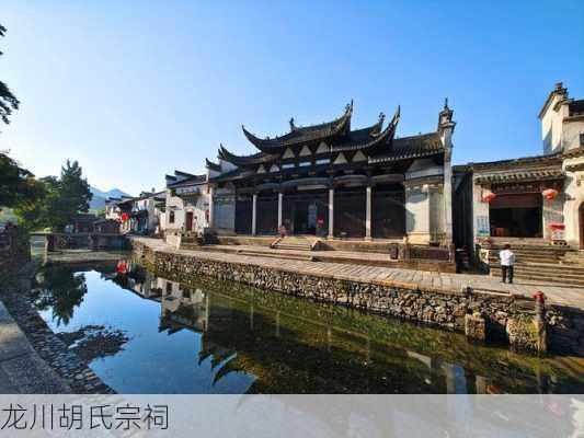 龙川胡氏宗祠