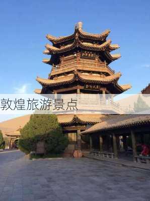 敦煌旅游景点